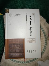 蒙古文字·蒙古文献 蒙汉英混合版