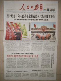 人民日报海外版2023年10月1日 国庆74周年纪念报纸 8版全