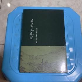 秀野山水间：运河古镇浒墅关诗文增辑（全新未拆封）