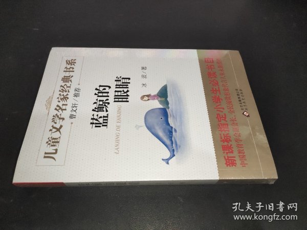 曹文轩推荐儿童文学经典书系 蓝鲸的眼睛