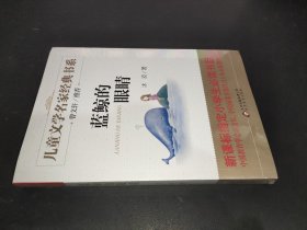 曹文轩推荐儿童文学经典书系 蓝鲸的眼睛