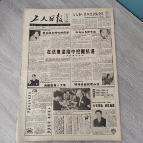 工人日报1995年3月14日（4开八版） 汽车电子产品大有可为。 在适度紧缩中把握机遇。 追求企业效益的稳定增长。 沙漠中筑起绿色丰碑。 痴心不改十五载。 山沟里走来的国家队。 职工技术比武要务实。 江苏盐场头顶一方海。