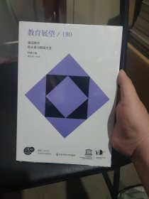 教育展望.180——通过教育防止暴力极端主义