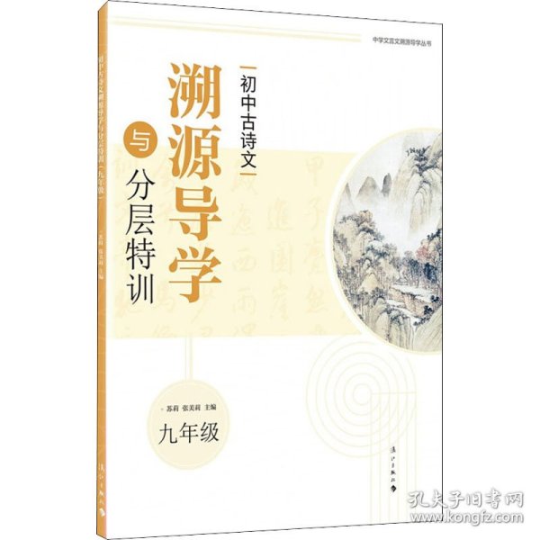 初中古诗文溯源导学与分层特训（九年级