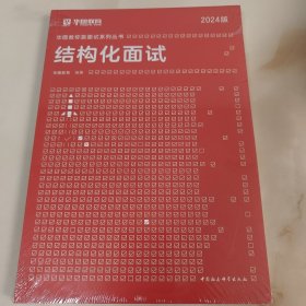 2018华图教育·教你赢面试系列丛书：结构化面试