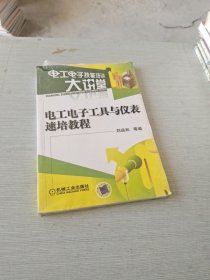 電工電子工具與儀表速培教程