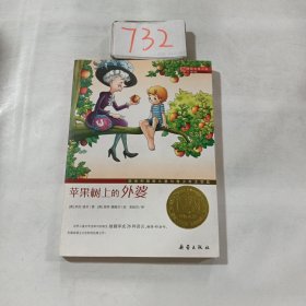 苹果树上的外婆