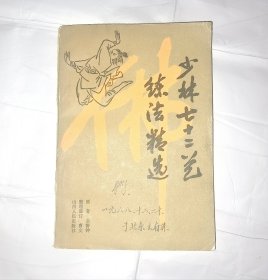 少林七十二艺练法精选