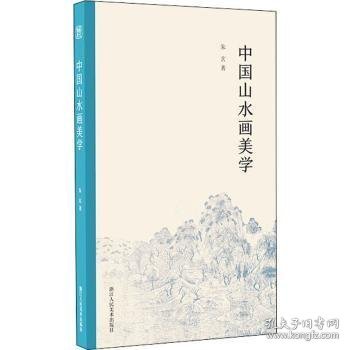 中国山水画美学 9787534083112 朱玄 浙江人民美术出版社有限公司