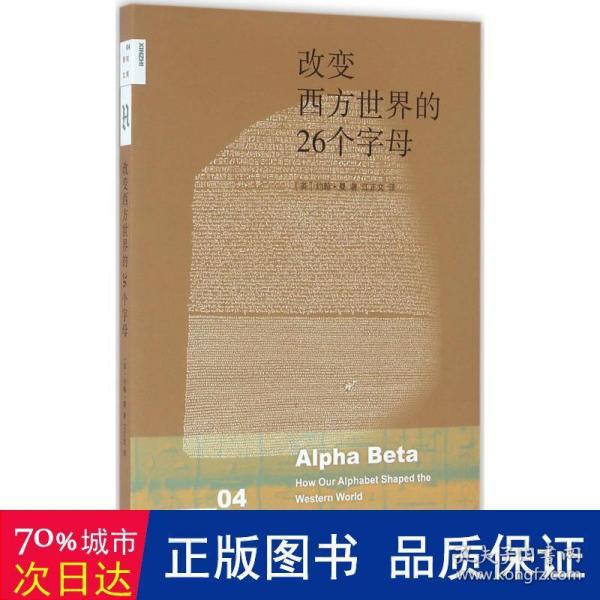 改变西方世界的26个字母