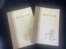 梅兰芳舞台生活四十年（第一集、第二集）