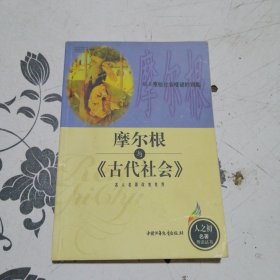 摩尔根与《古代社会》