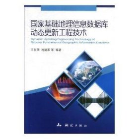 国家基础地理信息数据库动态更新工程技术