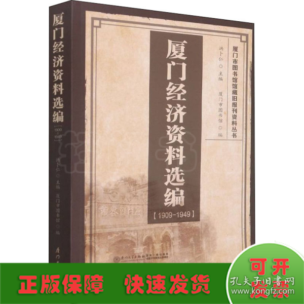 厦门经济资料选编（1909-1949）/厦门市图书馆馆藏旧报刊资料丛书