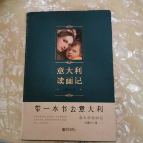 意大利读画记