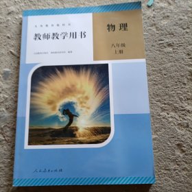 八年级上册物理教师用书