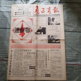 通亚商报1994年2月5日