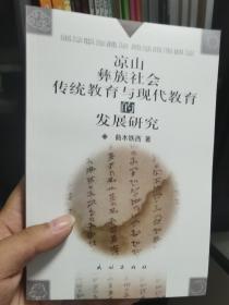 彝族书籍《凉山彝族社会传统教育与现代教育的比较研究》曲木铁西