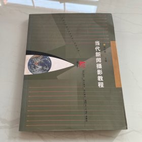 当代新闻摄影教程