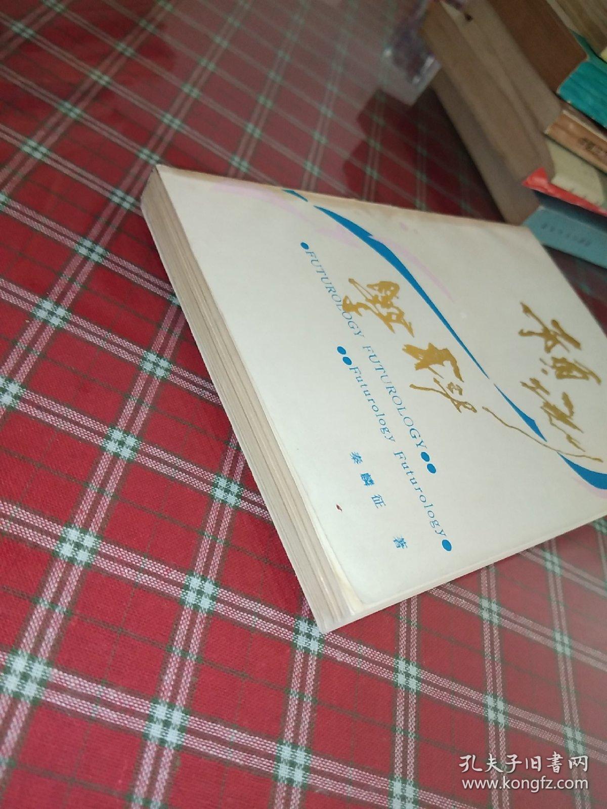 预测科学【一版一印】