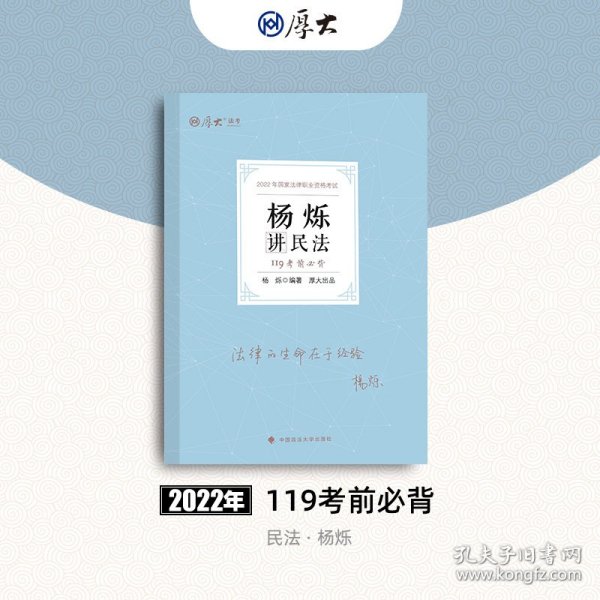 正版现货 厚大法考2022 119考前必背·杨烁讲民法 2022年国家法律职业资格考试