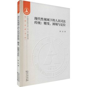 现代性视域下的人民司法传统：嬗变、困境与定位