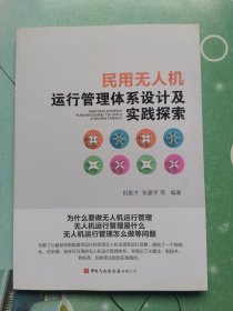 民用无人机运行管理体系设计及实践探索