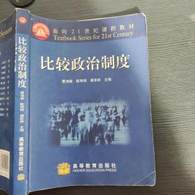 面向21世纪课程教材：比较政治制度