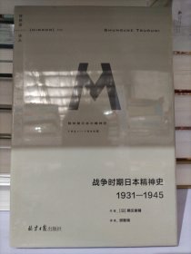 战争时期日本精神史：1931—1945(理想国译丛036)