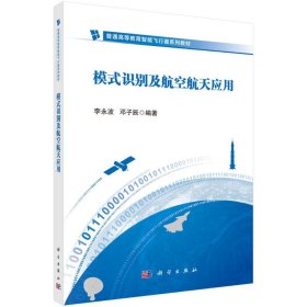 模式識(shí)別及航空航天應(yīng)用 大中專理科科技綜合 李永波 新華正版