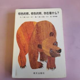 信谊宝宝起步走：棕色的熊、棕色的熊，你在看什么？