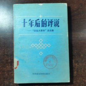 十年后的评说——“文化大革命”史论集