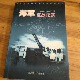 中国人民解放军征战纪实丛书・海军征战纪实