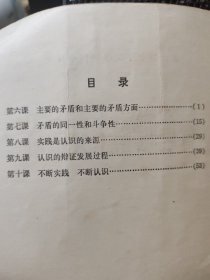 全日制十年制学校高中课本辨证唯物主义常识下册