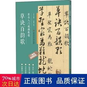 草书入门教程:草诀百韵歌 毛笔书法 王丙申编 新华正版