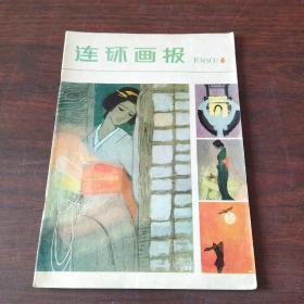 连环画报（1980年,第6期）