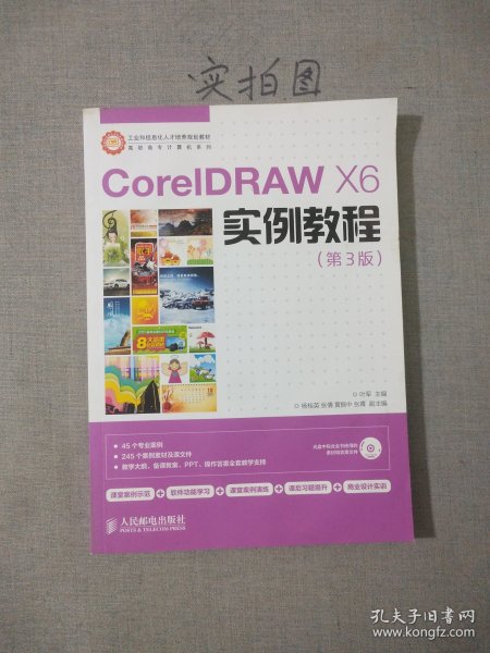 CorelDRAW X6实例教程/工业和信息化人才培养规划教材·高职高专计算机系列 
