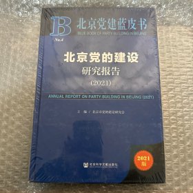 北京党建蓝皮书：北京党的建设研究报告（2021）