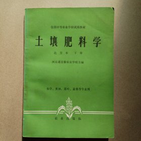 《土壤肥料学（北方本）》下册