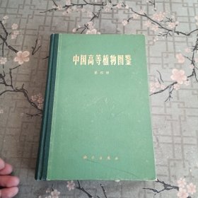 中国高等植物图鉴（第四册）馆藏