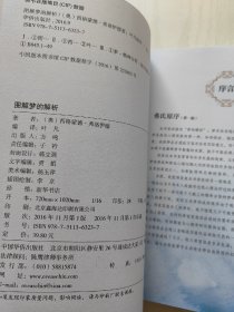 图解梦的解析（全彩图解典藏版）馆藏