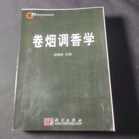 卷烟调香学