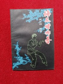 梅花螳螂拳