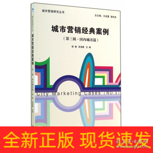 城市营销研究丛书：城市营销经典案例（第三辑·国内城市篇）