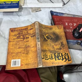 破译人类文明系列：地球秘境 有磨损