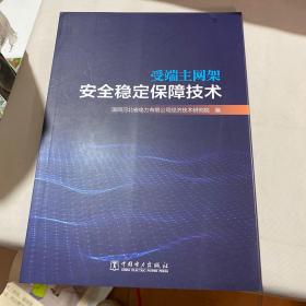 受端主网架安全稳定保障技术