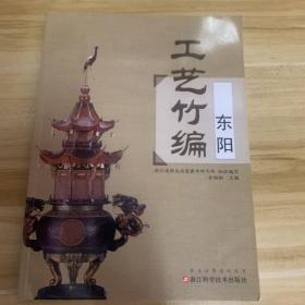 东阳工艺竹编/金柏松主编/浙江省职业技能教学研究所组织编写/浙江科学技术出版社