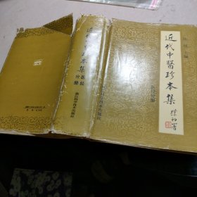 近代中医珍本集（医经分册）