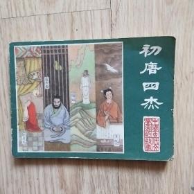 初唐四杰