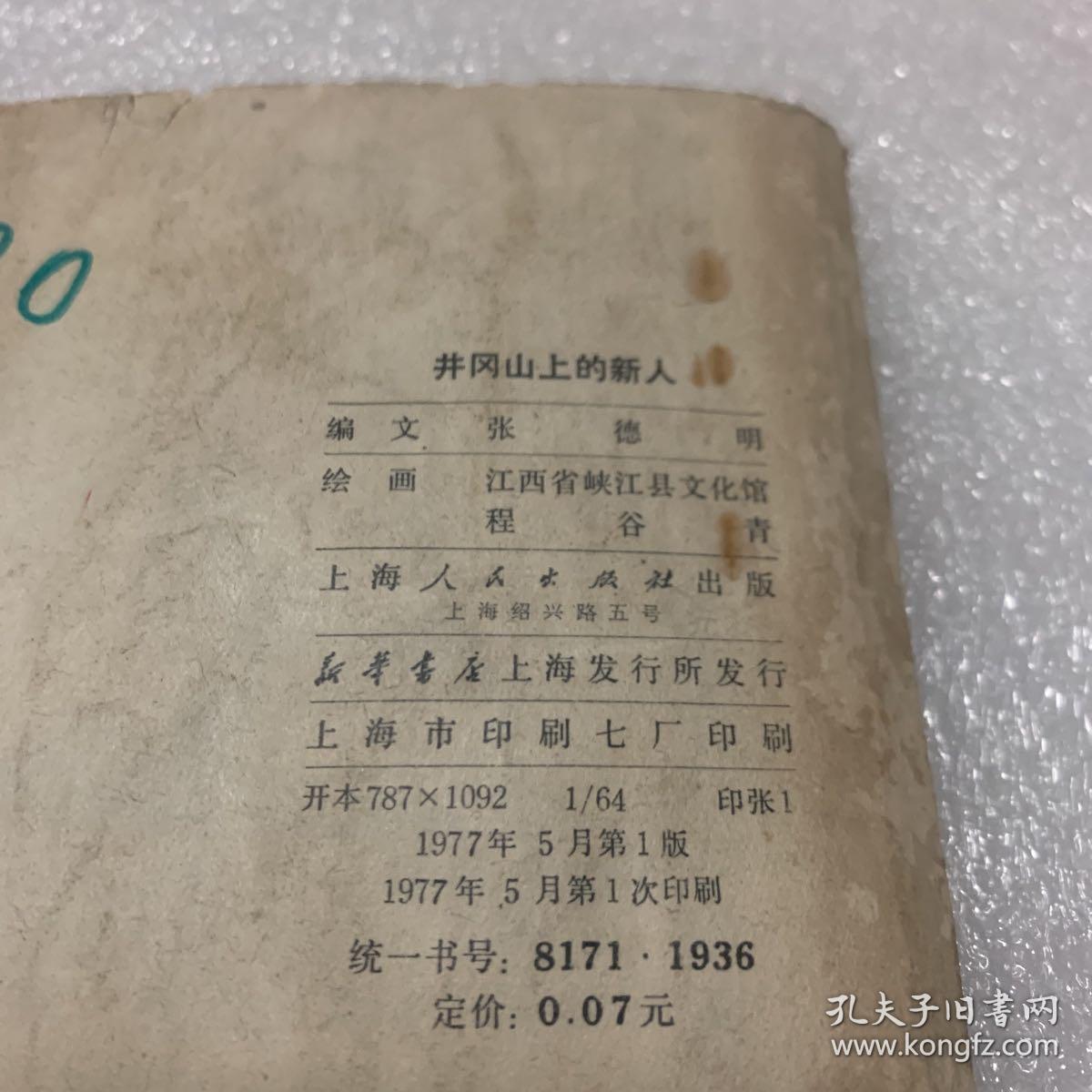 井冈山上的新人